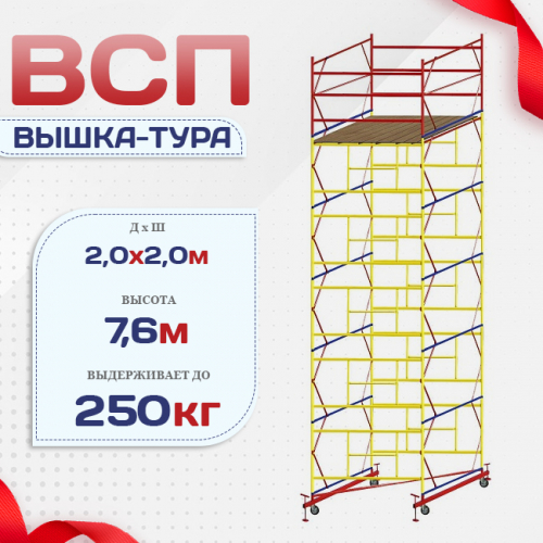 Вышка-тура  ВСП 2.0х2.0, Н-7.6м - stroymarket66.ru - Красноярск