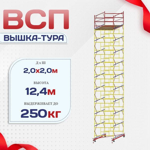Вышка-тура  ВСП 2.0х2.0, Н-12.4м - stroymarket66.ru - Красноярск
