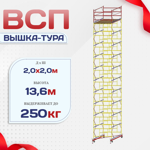 Вышка-тура  ВСП 2.0х2.0, Н-13.6м - stroymarket66.ru - Красноярск