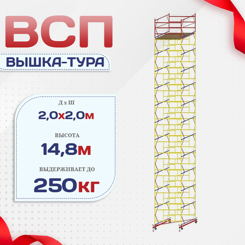 Вышка-тура  ВСП 2.0х2.0, Н-14.8м - stroymarket66.ru - Красноярск
