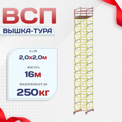 Вышка-тура  ВСП 2.0х2.0, Н-16.0м - stroymarket66.ru - Красноярск