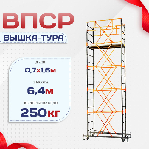 Вышка-тура  ВПСР 0.7х1.6, Н-6.4м - stroymarket66.ru - Красноярск