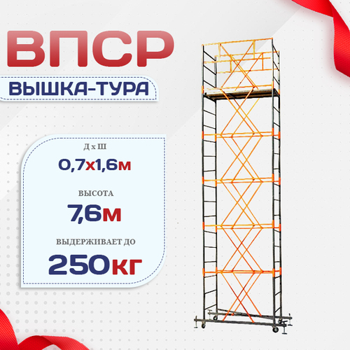 Вышка-тура  ВПСР 0.7х1.6, Н-7.6м - stroymarket66.ru - Красноярск