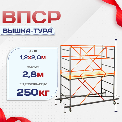 Вышка-тура  ВПСР 1.2х2.0, Н-2.8м - stroymarket66.ru - Красноярск