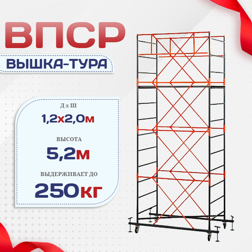 Вышка-тура  ВПСР 1.2х2.0, Н-5.2м - stroymarket66.ru - Красноярск