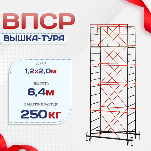 Вышка-тура  ВПСР 1.2х2.0, Н-6.4м - stroymarket66.ru - Красноярск