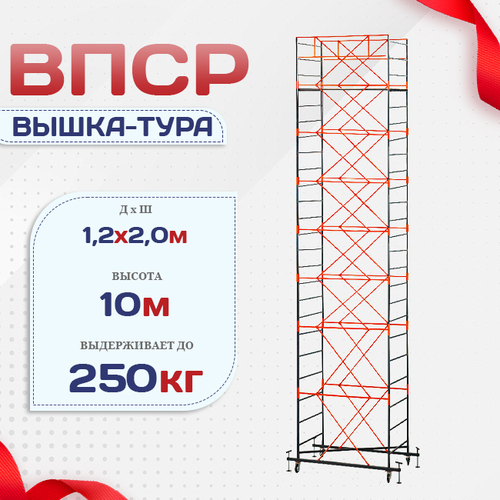 Вышка-тура  ВПСР 1.2х2.0, Н-10.0м - stroymarket66.ru - Красноярск