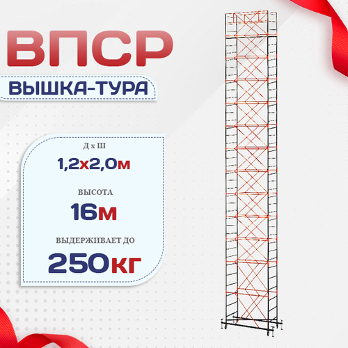 Вышка-тура  ВПСР 1.2х2.0, Н-16.0м - stroymarket66.ru - Красноярск