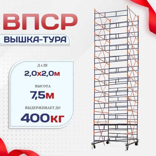 Вышка-тура  ВПСР 2.0х2.0, Н-7.5м - stroymarket66.ru - Красноярск