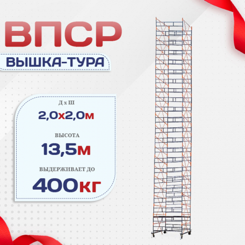Вышка-тура  ВПСР 2.0х2.0, Н-13.5м - stroymarket66.ru - Красноярск