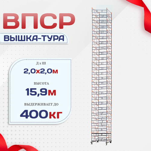 Вышка-тура  ВПСР 2.0х2.0, Н-15.9м - stroymarket66.ru - Красноярск