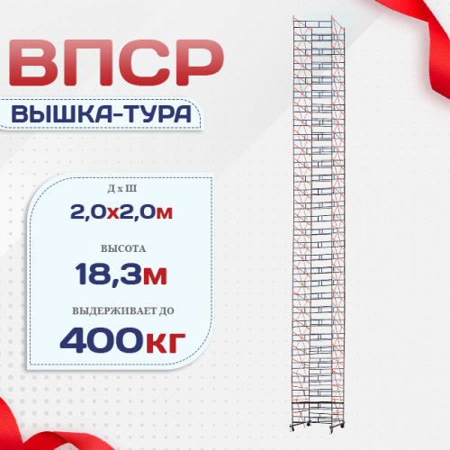 Вышка-тура  ВПСР 2.0х2.0, Н-19.5м - stroymarket66.ru - Красноярск