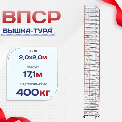 Вышка-тура  ВПСР 2.0х2.0, Н-17.1м - stroymarket66.ru - Красноярск
