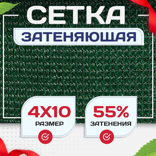 Сетка затеняющая зеленая 50% 4х10 м - stroymarket66.ru - Красноярск