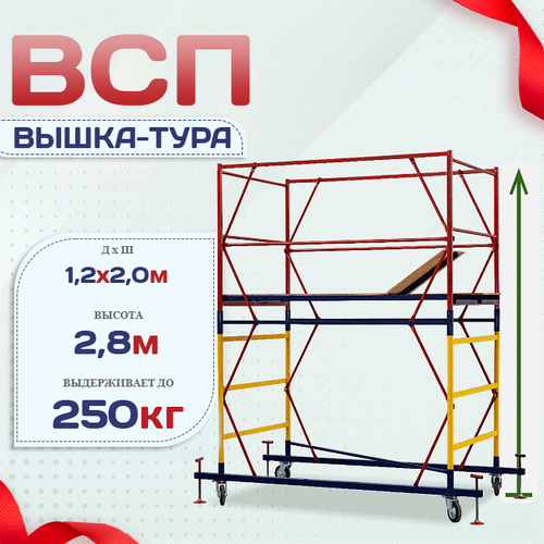 Вышка-тура  ВСП 1.2х2.0, Н-2.8м - stroymarket66.ru - Красноярск