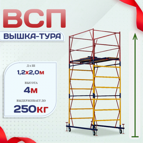 Вышка-тура  ВСП 1.2х2.0, Н-4.0м - stroymarket66.ru - Красноярск