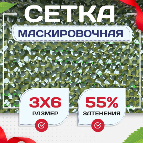 Сетка маскировочная "Стандарт" зеленая 3х6 м - stroymarket66.ru - Красноярск
