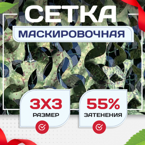 Сетка маскировочная Пейзаж-Профи "Лес 3D" 3х3 м - stroymarket66.ru - Красноярск