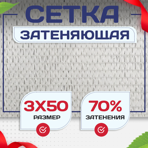 Сетка затеняющая белая 70% 3х50 м - stroymarket66.ru - Красноярск