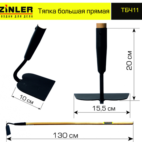 Тяпка ZINLER большая прямая с деревянным черенком 1200 мм - stroymarket66.ru - Красноярск