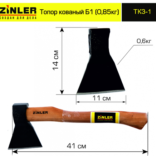 Топор ZINLER кованый 0,6 кг в сборе, Б1 (общий вес 0,85 кг) - stroymarket66.ru - Красноярск