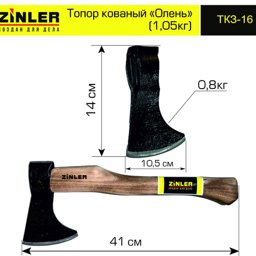 Топор ZINLER кованый "Олень" 0,8 кг в сборе (общий вес 1,05 кг) - stroymarket66.ru - Красноярск