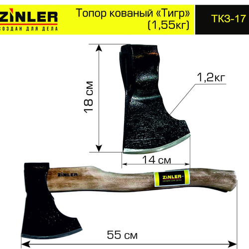 Топор ZINLER кованый "Тигр" 1,2 кг в сборе (общий вес 1,55 кг) - stroymarket66.ru - Красноярск
