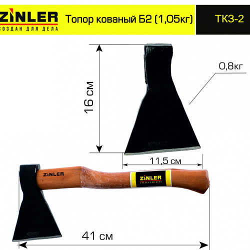 Топор ZINLER кованый 0,8 кг в сборе, Б2 (общий вес 1,05 кг) - stroymarket66.ru - Красноярск