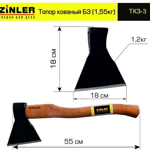 Топор ZINLER кованый 1,2 кг в сборе, Б3 (общий вес 1,55 кг) - stroymarket66.ru - Красноярск