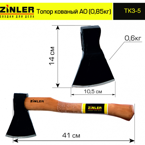 Топор ZINLER кованый 0,6 кг в сборе, А0 (общий вес 0,85 кг) - stroymarket66.ru - Красноярск