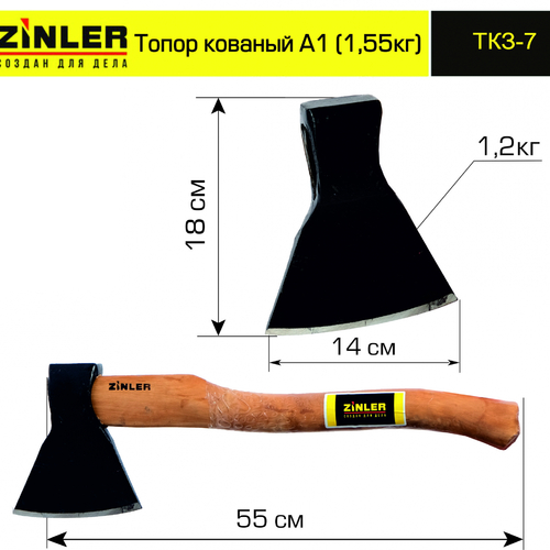 Топор ZINLER кованый 1,2 кг в сборе, А1 (общий вес 1,55 кг) - stroymarket66.ru - Красноярск